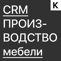 Готовая CRM для Производства МЕБЕЛИ - 10 воронок